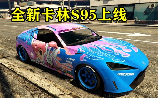 GTAOL次世代版独占载具卡林S95有多快？