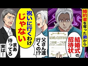 【アニメ】俺の婚約者を奪った弟の結婚式の招待状が届いた→俺「父さん達行くの！？」父と母「祝いに行くわけじゃない」【スカッと】【スカッとする話】【2ch】【漫画】