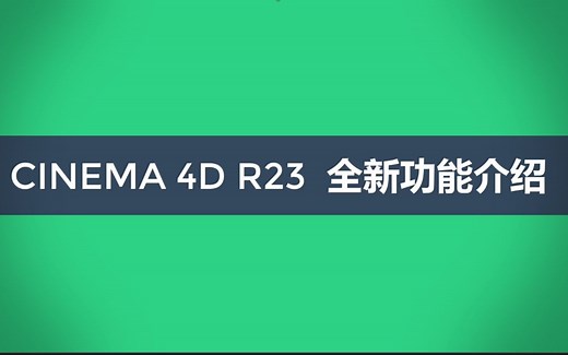 【4K中文字幕】 CINEMA 4D R23最新版功能介绍/全新的角色改变/动画工作流程改进