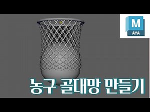 Create a Maya basketball hoop