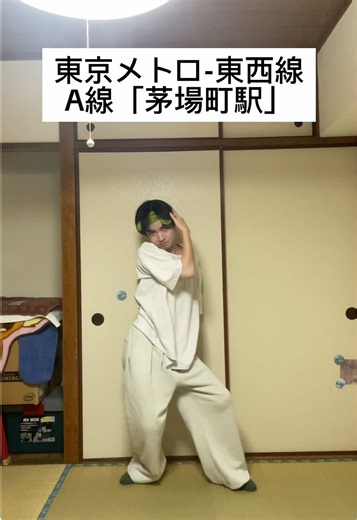 東西線 発車メロディーで作るダンス振り付けガイド