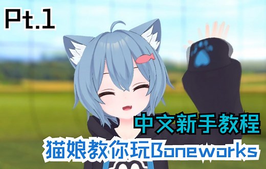 猫娘教你玩BONEWORKS第一集[中文教程]