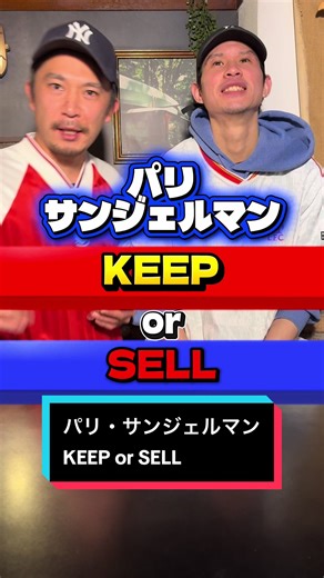 パリ・サンジェルマン！ KEEP or SELL！ #サッカー #プレミアリーグ #パリ #リヴァプール #アーセナル