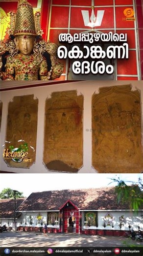Konkanies in Kerala || History of Gauda Saraswat Brahmins || Heritage Bites || DD Malayalam #shorts