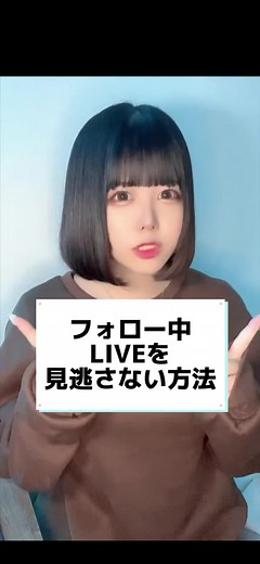 ティックトックライブの見逃さない方法！フォロー中のライブ配信現在チェック