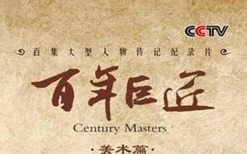 【720P】【CCTV纪录片/传记/历史】百年巨匠 美术篇第一部 12集全【2012】