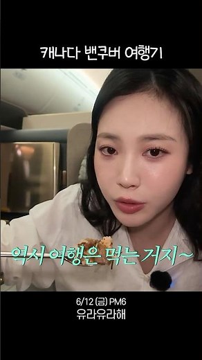 밴쿠버에서도 잘🫶 먹는 #유라