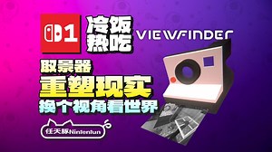 【冷饭热吃】换个角度看世界！『取景器丨Viewfinder』NS版发售！现已登陆Switch！丨NS1丨