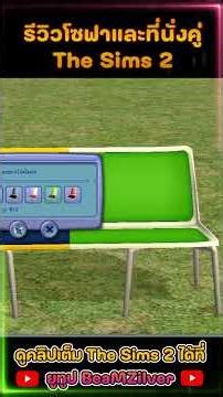 รีวิวโซฟาและที่นั่งคู่ EP.1 #viral #game #sims #thesims2 #hbd #happybirthday #Short