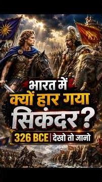 भारत में क्यों हार गया सिकंदर? ⚔️ | 326 BCE का सबसे बड़ा रहस्य | Alexander vs Porus |