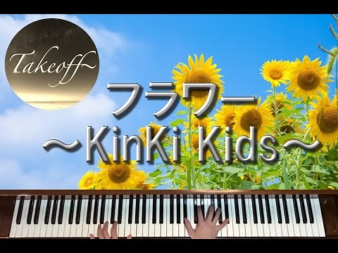 【ピアノ/Piano】フラワー~KinKi Kids~
