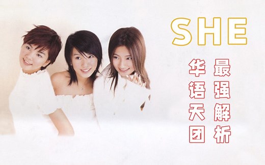 一起开始的旅程：SHE出道20年最全回顾（上）