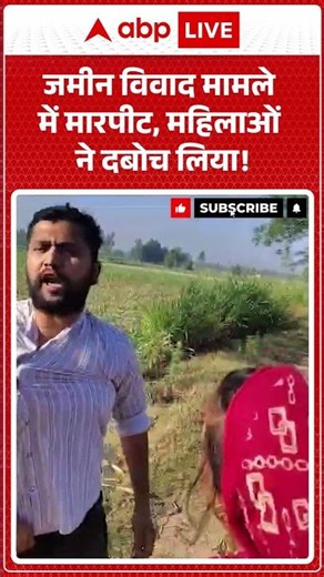 Land Dispute Video : जमीन विवाद मामले में मारपीट, महिलाओं ने दबोच लिया! #viralvideo #shorts