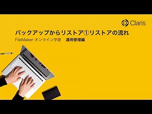【第3章 FileMaker Server の運用】バックアップからリストア①リストアの流れ