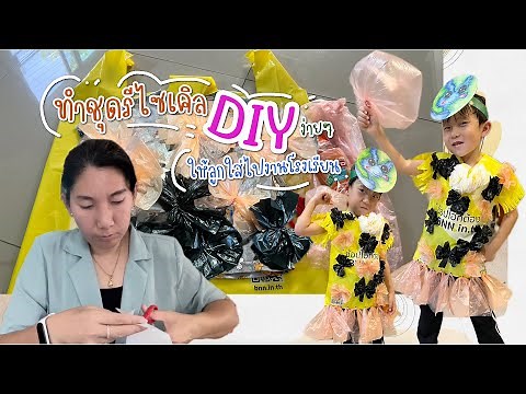 ชุดรีไซเคิล | Diyง่ายๆ ทำชุดรีไซเคิลจากถุงพลาสติกเหลือใช้ ให้ลูกใส่ไปทำกิจกรรมที่โรงเรียน|EP:89