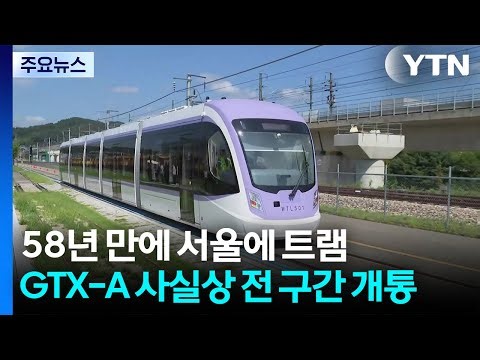 서울에 트램 등장·GTX-A 사실상 전 구간 개통...새해 달라지는 모습은? / YTN