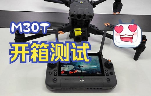 【大疆】M30T开箱，新机试飞，不负所望，我超喜欢遥控器，嘻嘻嘻~~~