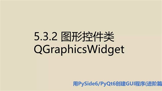 进阶篇5.3.2 图形控件类QGraphicsWidget