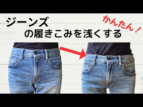 ジーンズの履きこみを浅くするお直し/股上の深すぎるジーンズに