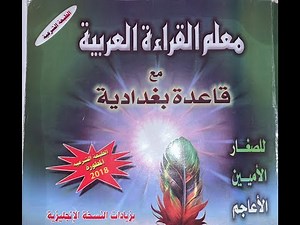Learn How to Read Arabic & Qur'an | Green Book | Page 1-10 || Part 1, Pages 1-10 |