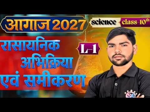 Class 10 Science Unit 1 🔥 रासायनिक अभिक्रियाएँ | Live Class | 100% Concept Clear | MP Board 2026👉