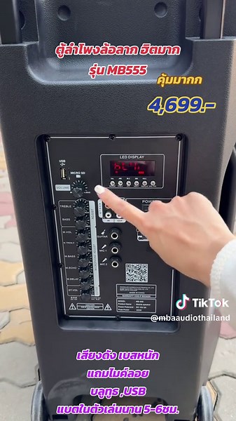 ตู้ลำโพงล้อลาก MBA รุ่น MB-555 เสียงดีมาก