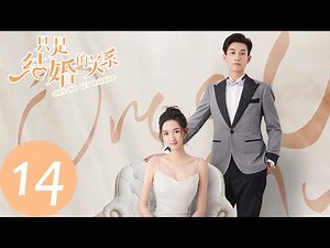 ENG SUB【只是结婚的关系 Once We Get Married】EP14 我现在有喜欢的人了（王玉雯、王子奇）