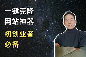 一键克隆网站神器，初创业者必备