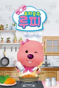 Loopy, The Cooking Princess (2012) - TV Show