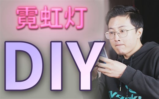 LED灯带自制霓虹灯造型，看到最后的效果我哭了！up主手工鬼才！
