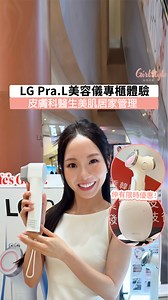 【LG Pra.L美容儀專櫃體驗✨ 皮膚科醫生美肌居家管理💖】 . 唔少女仔平時都會出去做定期皮膚保養～但整日出去做價錢貴又驚俾人sell🥹，如果喺屋企都有個皮膚科醫生當自己管理皮膚就好🫶🏻所以美編又有好嘢益大家啦😍前排經過朗豪坊發現有韓國LG Pra.L美容儀專櫃，美編仲即場試用咗✨效果超正，一部機就可以俾你係屋企體驗到美容院級嘅醫美護膚😍係咪好心動呢！睇完片就快啲去朗豪坊專櫃試用吓啦😌偷偷話你知而家仲有五一黃金週限定優惠㖭啊🤩千祈唔好錯過‼️ . ❤️LG Pra.L美妝節期間限定體驗店❤️ 地點：旺角朗豪坊LANGHAM BEAUTY L1 PC2 日期：即日起至5月18日 . #LGHK #LGPraL #LANGHAMBEAUTY | GirlStyle 女生日常