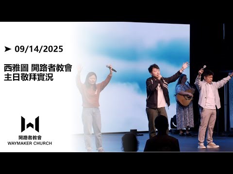Rest on Us｜聖靈的江河｜開路者｜09/14/2025 #Waymaker敬拜實況