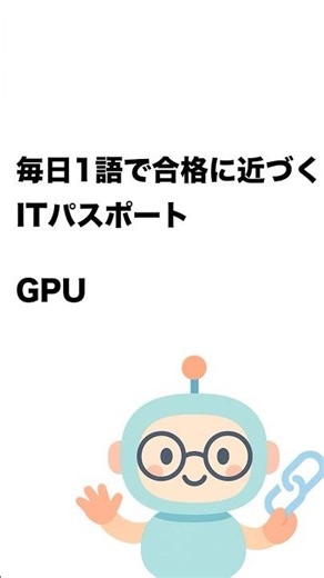 毎日1語で合格に近づく ITパスポート GPU #Short
