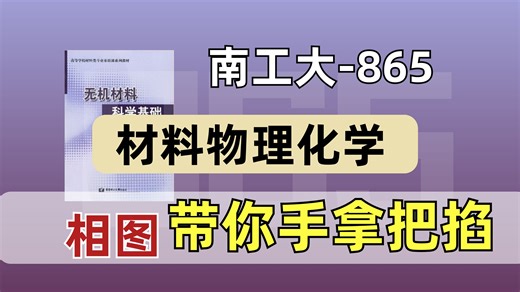 秒了！相图一点都不难！