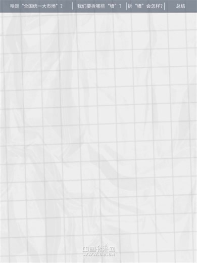 破除 “隐形墙”！全国统一大市场带来哪些实在红利？_中国江苏网