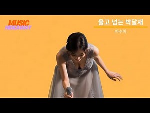 울고 넘는 박달재 (박재홍, 1948) - 이수미 | 천둥산 박달재를 울고 넘는 우리 님아 | 가사비디오 |