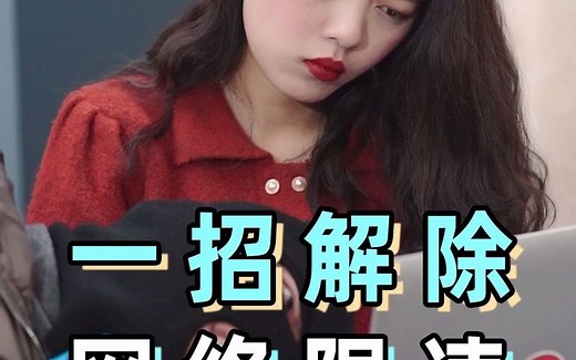 下载太慢，看视频太卡？教你一招，轻松解除网络限速！