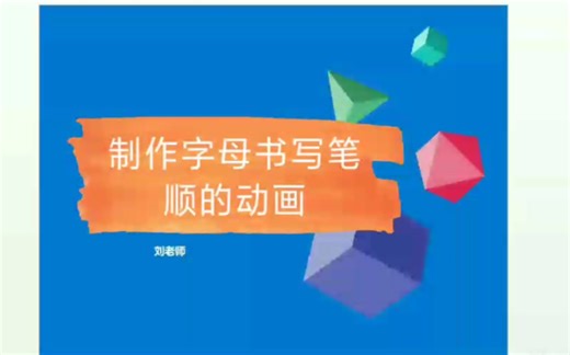 用PPT制作字母书写动画