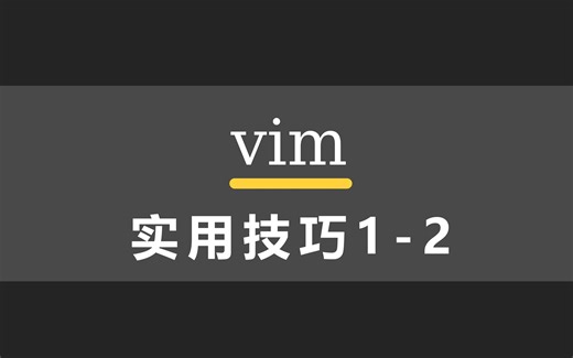vim实用技巧1-2