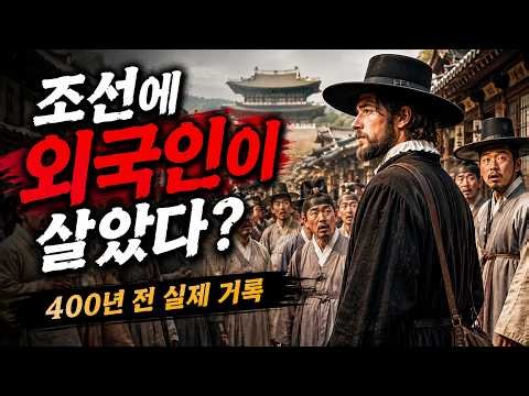 400년 전 조선 땅에 외국인이 살고 있었다? 우리가 몰랐던 조선 속 이방인들의 이야기Ⅰ편한역사 이야기Ⅰ한국사이야기Ⅰ듣기편한 한국사Ⅰ#외국인 #조선시대 #조선시대이야기 #조선