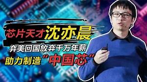 芯片天才沈亦晨：弃美回国放弃千万年薪，只为打破封锁制造中国芯