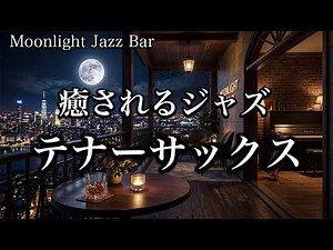 [Tenor Sax Jazz] Soothing Jazz Ballads for a Quiet Night Alone | Relaxing BGM