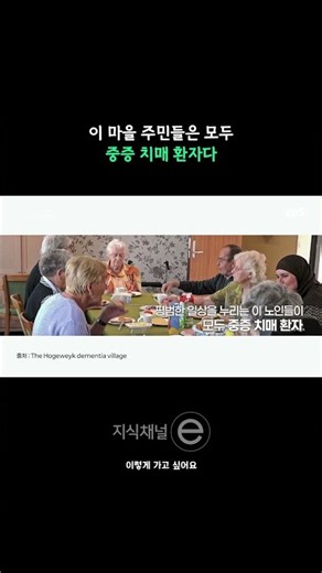 나이가 들어도 나답게 살고 싶다 | 풀영상은 @ebs_jisike #지식채널e #초고령사회 #노인 #치매 #돌봄