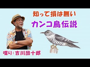 カンコ鳥伝説 知って得する話 【喋り】吉川団十郎