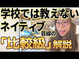 【超シンプル】ネイティブが「比較級」を教えると完璧にマスターできました。〔#87〕
