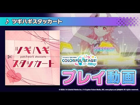 『ツギハギスタッカート』（難易度：EXPERT）プレイ動画を一部先行公開！