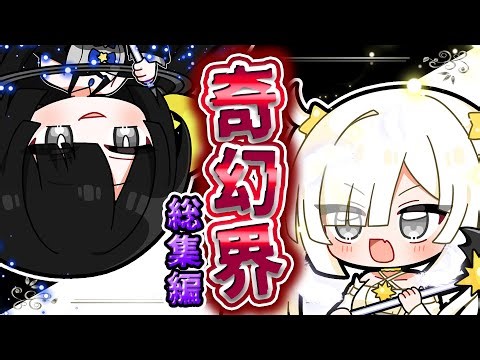 🪐【マイクラ】一気見！恐ろし謎の世界「奇幻界」の生き物に出会った者たちのお話…～総集編～【ゆっくり実況】