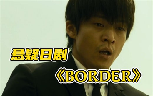 一口气看完超能力悬疑剧《BORDER》，结局惊天大反转，正与邪在一念之间！