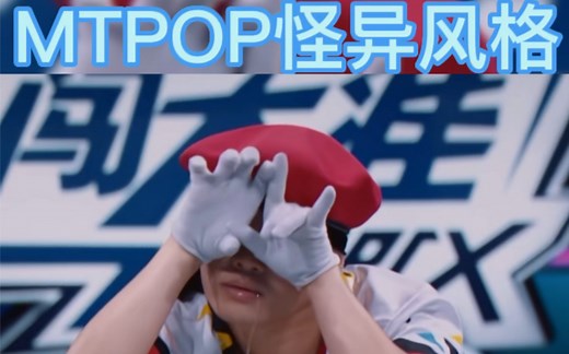 MTPOP怪异风格 观众看完下巴都惊掉了 口水都流下来了 全场狂欢 popping