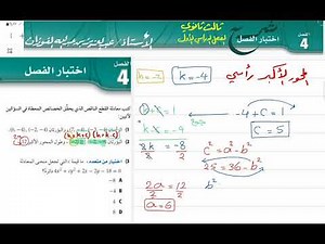 حل اختبار الفصل 4 رياضيات ثالث ثانوي الفصل الدراسي الأول جزء1